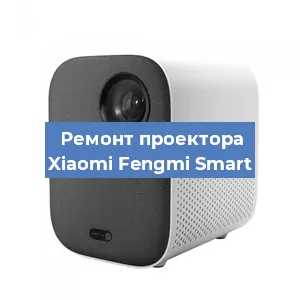 Замена поляризатора на проекторе Xiaomi Fengmi Smart в Волгограде